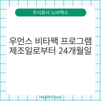 우먼스 비타팩 프로그램