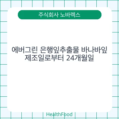 에버그린 은행잎추출물 바나바잎