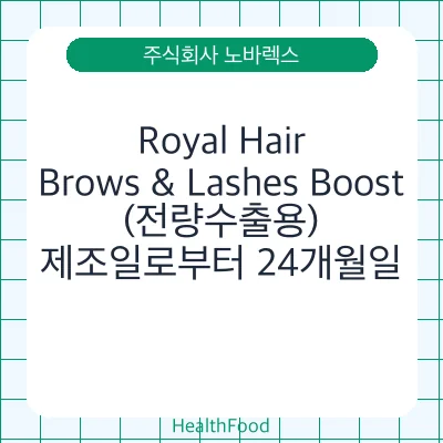 Royal Hair, Brows & Lashes Boost (전량수출용)