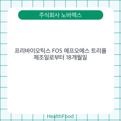 프리바이오틱스 FOS 에프오에스 트리플