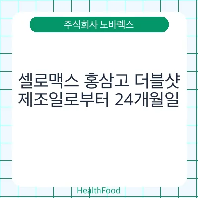 셀로맥스 홍삼고 더블샷