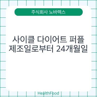 사이클 다이어트 퍼플