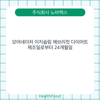 모어네이처 이지슬림 에브리컷 다이어트