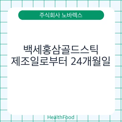 백세홍삼골드스틱
