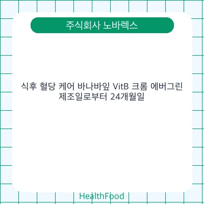 식후 혈당 케어 바나바잎 VitB 크롬 에버그린