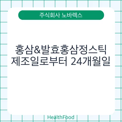 홍삼&발효홍삼정스틱