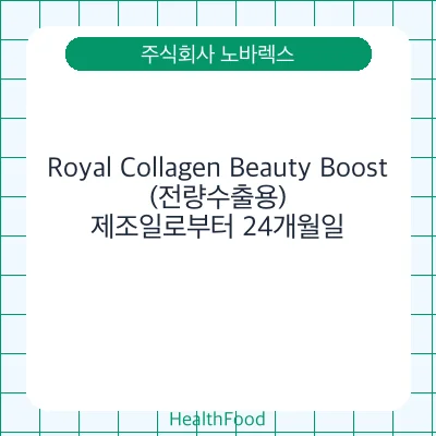 Royal Collagen Beauty Boost(전량수출용)