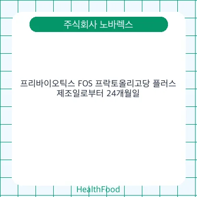 프리바이오틱스 FOS 프락토올리고당 플러스