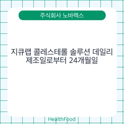 지큐랩 콜레스테롤 솔루션 데일리