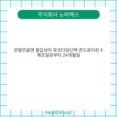 관절연골엔 철갑상어 뮤코다당단백 콘드로이친 K