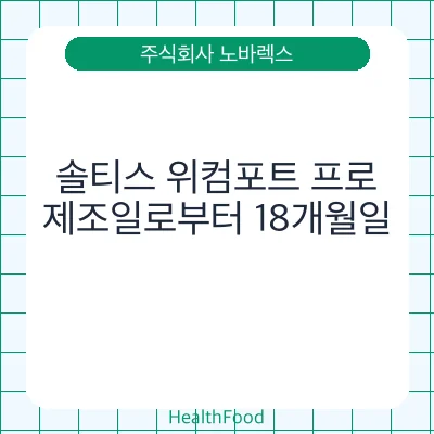 솔티스 위컴포트 프로