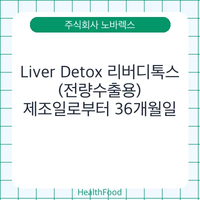 Liver Detox 리버디톡스(전량수출용)