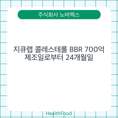 지큐랩 콜레스테롤 BBR 700억
