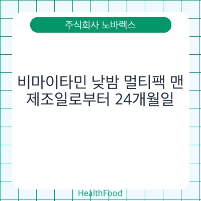 비마이타민 낮밤 멀티팩 맨