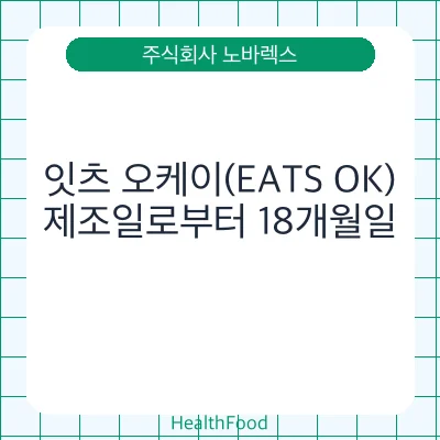 잇츠 오케이(EATS OK)