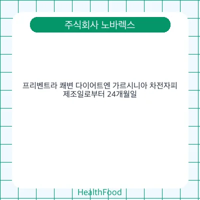 프리벤트라 쾌변 다이어트엔 가르시니아 차전자피