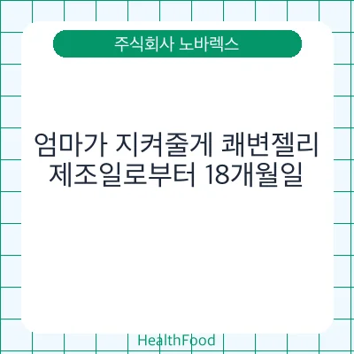 엄마가 지켜줄게 쾌변젤리
