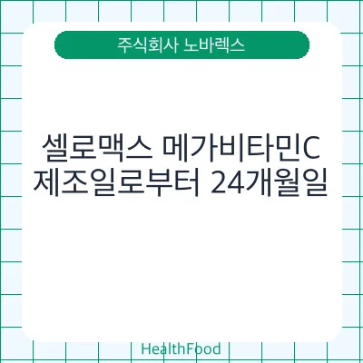 셀로맥스 메가비타민C