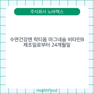 수면건강엔 락티움 마그네슘 비타민B