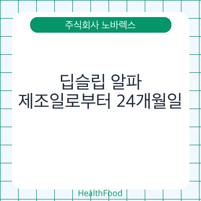 딥슬립 알파