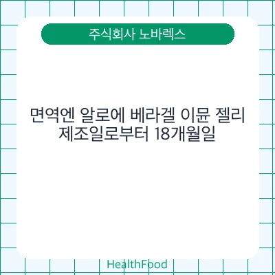 면역엔 알로에 베라겔 이뮨 젤리