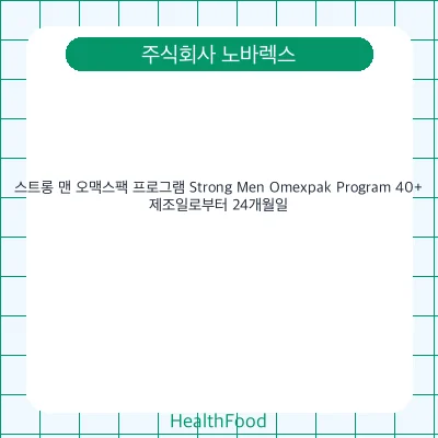 스트롱 맨 오맥스팩 프로그램 Strong Men Omexpak Program 40+
