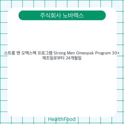 스트롱 맨 오맥스팩 프로그램 Strong Men Omexpak Program 30+