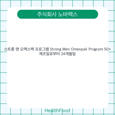 스트롱 맨 오맥스팩 프로그램 Strong Men Omexpak Program 50+