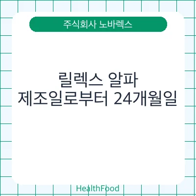 릴렉스 알파