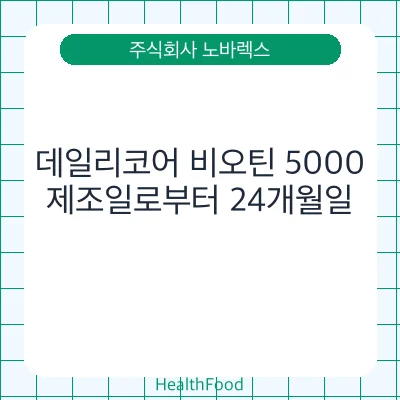데일리코어 비오틴 5000