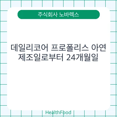 데일리코어 프로폴리스 아연