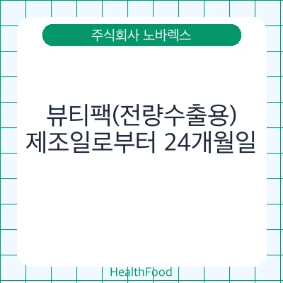 뷰티팩(전량수출용)