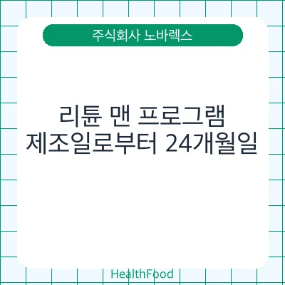 리튠 맨 프로그램