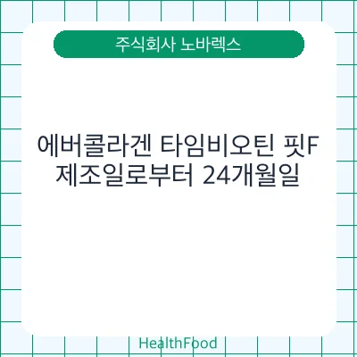 에버콜라겐 타임비오틴 핏F