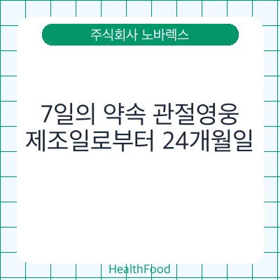 7일의 약속 관절영웅