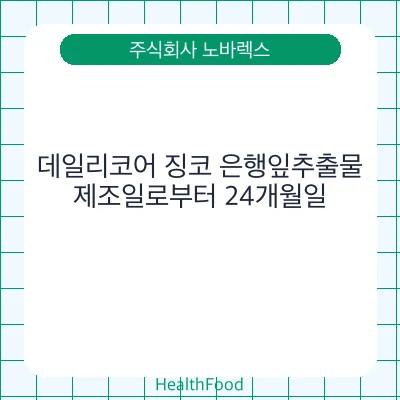데일리코어 징코 은행잎추출물