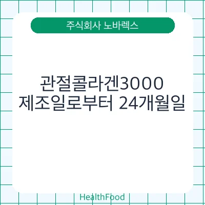 관절콜라겐3000