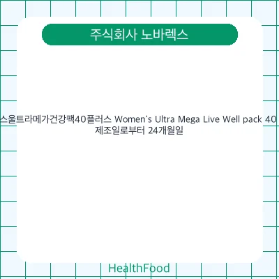 우먼스울트라메가건강팩40플러스 Women's Ultra Mega Live Well pack 40 Plus