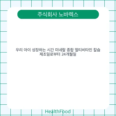 우리 아이 성장하는 시간 미네랄 종합 멀티비타민 칼슘