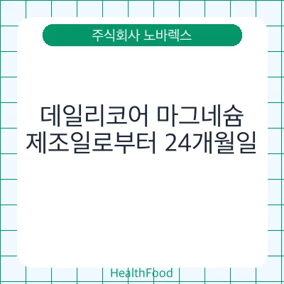 데일리코어 마그네슘