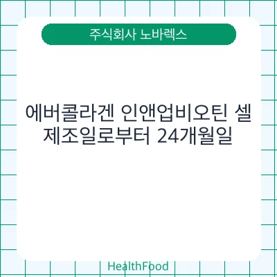 에버콜라겐 인앤업비오틴 셀