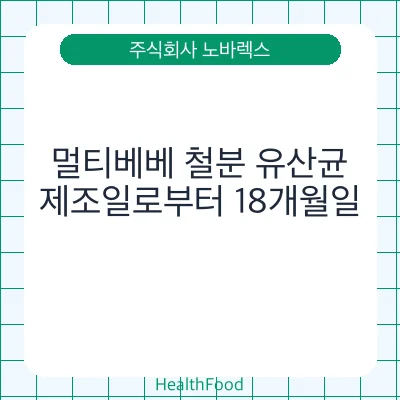 멀티베베 철분 유산균