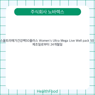 우먼스울트라메가건강팩50플러스 Women's Ultra Mega Live Well pack 50 Plus