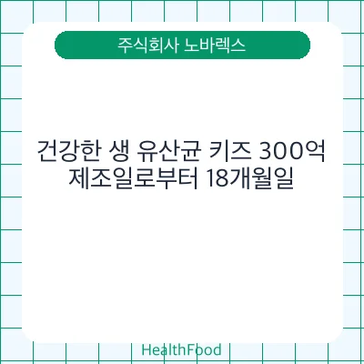 건강한 생 유산균 키즈 300억