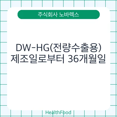 DW-HG(전량수출용)