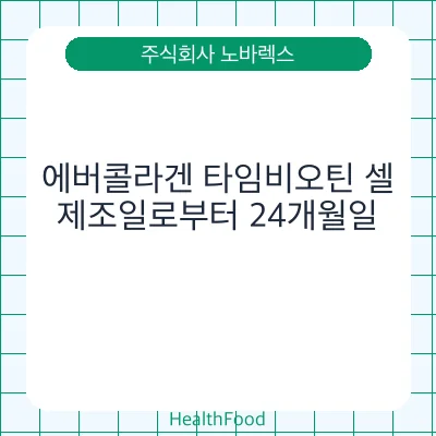 에버콜라겐 타임비오틴 셀