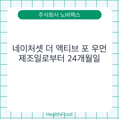 네이처셋 더 액티브 포 우먼