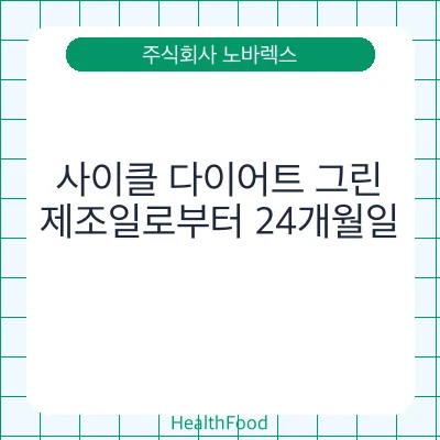 사이클 다이어트 그린