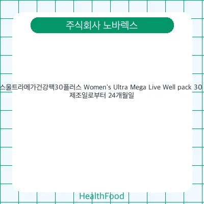 우먼스울트라메가건강팩30플러스 Women's Ultra Mega Live Well pack 30 Plus