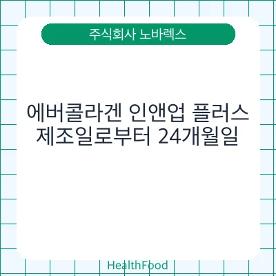에버콜라겐 인앤업 플러스